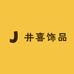井喜饰品