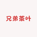 兄弟茶叶