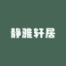 静雅轩居