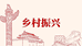 齐心助农土特产