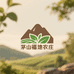 茅山福地农庄