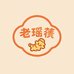 老瑤薑尖沙咀店