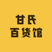 甘氏百货馆