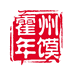 年馍之乡霍州
