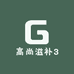 高尚滋补3