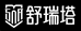 舒瑞塔球杆店