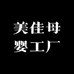 美佳母婴工厂