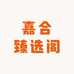 嘉合臻选阁