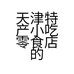天津特产小吃零食店的小店
