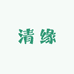 清缘日化好物工厂