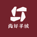 尚好羊绒