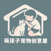 萌孩子宠物创意屋