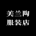美兰陶服装店