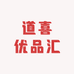道喜优品汇