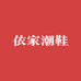 依家潮鞋