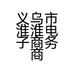 义乌市淮淮电子商务商行的小店