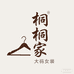 桐桐家大码女装
