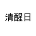 清醒日化妆品旗舰店