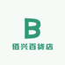 佰兴百货店