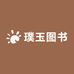 璞玉图书企业店