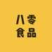 八零食品
