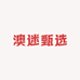 澳牧精品