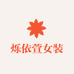 烁依萱女装