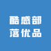 酷感部落优品