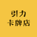 引力卡牌店