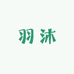 羽沐服饰工厂店