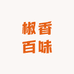 椒香百味农贸商行