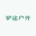驴途户外店
