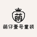 萌仔壹号童装