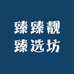 臻臻靓臻选坊