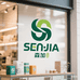 森加SenJia能量品