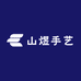 山煜手艺