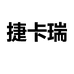 捷卡瑞永康盈润工具有限公司汽车用品专卖店