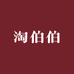 淘伯伯生鲜企业店