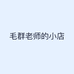 毛群老师的小店
