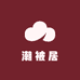 潮被居家纺