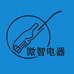 微智电器