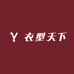 衣型天下