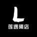 莲遇曦现货店