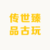 传世臻品古玩