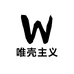 唯壳主义
