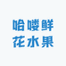 哈喽鲜花水果