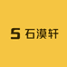 石漠轩