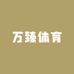 万臻体育