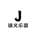 锦义乐器