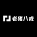 老猪八戒腊味铺